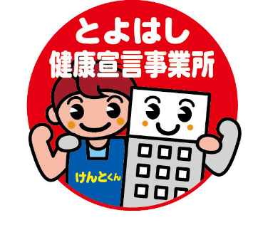 とよはし健康宣言事業所