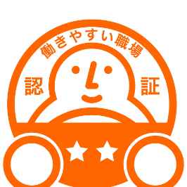 働きやすい職場認証