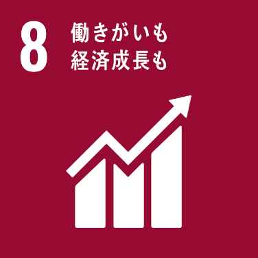 sdgsその8　働きがいも経済成長も